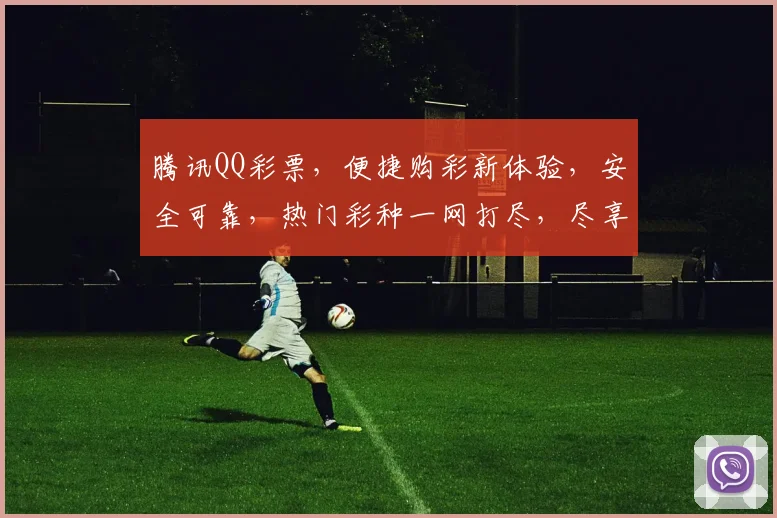 腾讯QQ彩票，便捷购彩新体验，安全可靠，热门彩种一网打尽，尽享幸运