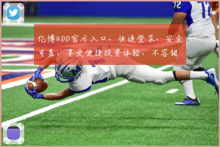 亿博app官方入口，快速登录，安全可靠，享受便捷投资体验，不容错过