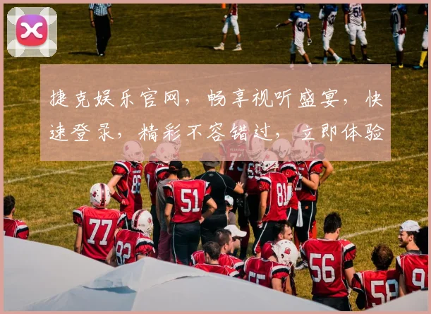 捷克娱乐官网，畅享视听盛宴，快速登录，精彩不容错过，立即体验